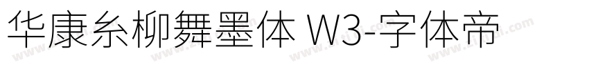 华康糸柳舞墨体 W3字体转换